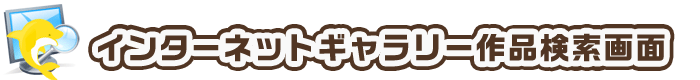インターネットギャラリー作品検索画面
