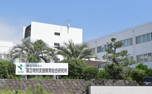 基金目的 独立行政法人 国立特別支援教育総合研究所