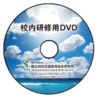 校内研修用DVD