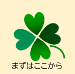 まずはここから