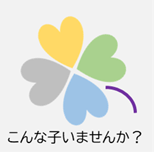 こんな子いませんか？