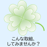 こんな取組、してみませんか？