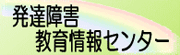 発達障害教育情報センター