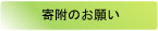 寄付のお願い