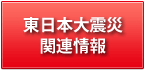 東北地方太平洋沖地震関連情報