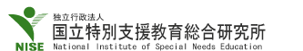 独立行政法人 国立特別支援教育総合研究所