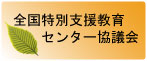 全国特別支援教育センター協議会