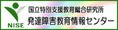 発達障害教育情報センターバナー