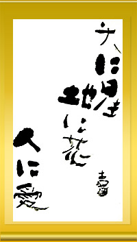 作品名 天に星 地に花 人に愛 作者名 吉田 トオル 学校名 岩手県立前沢養護学校