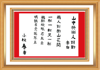 作品名 山中興幽人對酌 作者名 小松 春香 学校名 長野県立諏訪養護学校 作品名 山中興幽人對酌 作者名 小松 春香 学校名 長野県立諏訪養護学校