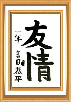 作品名 友情 作者名 吉田 恭平 学校名 島根県立浜田養護学校 作品名 友情 作者名 吉田 恭平 学校名 島根県立浜田養護学校
