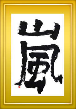 作品名 嵐 作者名 吉田 美優 学校名 青森県立八戸盲学校 作品名 嵐 作者名 吉田 美優 学校名 青森県立八戸盲学校