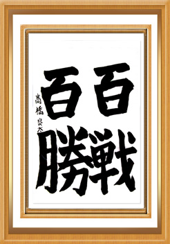 百戦百勝