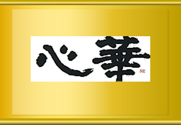 作品名 心華 作者名 花田 あゆみ 学校名 福岡県立福岡高等聴覚特別支援学校