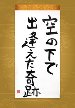 作品名 空の下で出逢えた奇跡 作者名 長田 翔嵐 学校名 東京都立武蔵台学園 作品名 空の下で出逢えた奇跡 作者名 長田 翔嵐 学校名 東京都立武蔵台学園