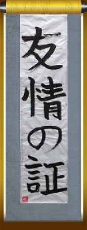 作品名 友情の証 作者名 中村 叶 学校名 神奈川県立小田原養護学校 作品名 友情の証 作者名 中村 叶 学校名 神奈川県立小田原養護学校