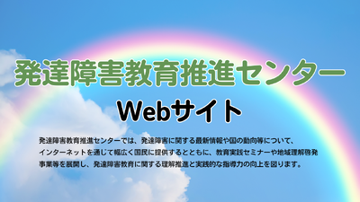 発達障害教育推進センター