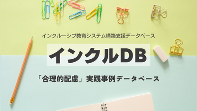 インクルＤＢ