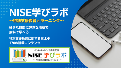 「NISE学びラボ」～特別支援教育eラーニング～