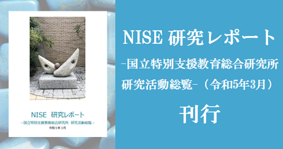 NISE研究レポート―国立特別支援教育総合研究所　研究活動総覧―（令和5年3月）を刊行しました。