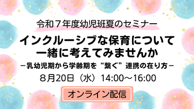 令和７年度　幼児班　夏のセミナーを開催します