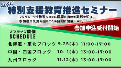 令和７年度特別支援教育推進セミナー