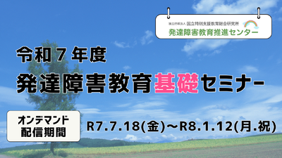 令和７年度発達障害教育基礎セミナー
