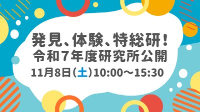 令和７年度研究所公開の申込み受付を開始しました。
