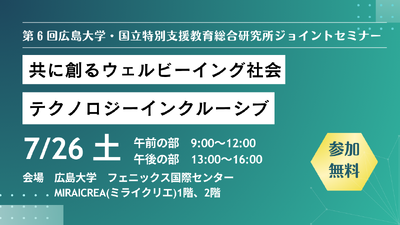 第６回広島大学・国立特別支援教育総合研究所ジョイントセミナー