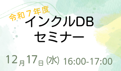 令和７年度インクルDBセミナー