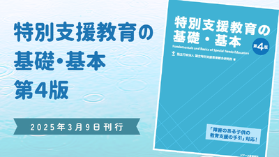 「特別支援教育の基礎・基本　第４版」刊行