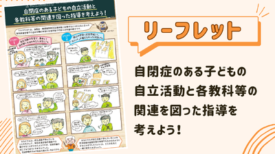 リーフレット「自閉症のある子どもの自立活動と各教科等の関連を図った指導を考えよう！」を発行しました。
