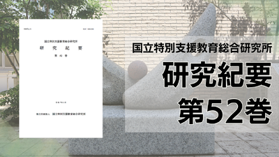 研究紀要第５２巻