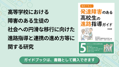 高等学校における障害のある生徒の社会への円滑な移行に向けた進路指導と連携の進め方等に関する研究