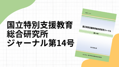 国立特別支援教育総合研究所ジャーナル　第14号を刊行しました。