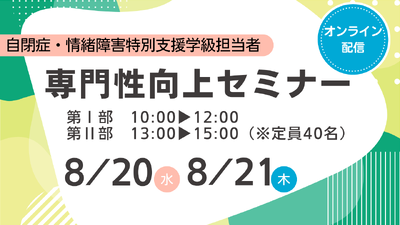 令和７年度　自閉症・情緒障害特別支援学級担当者専門性向上セミナー