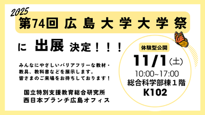 第74回広島大学大学祭に出展します