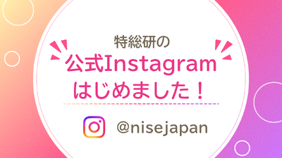 公式Instagramアカウントを開設しました