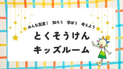 とくそうけんキッズルーム