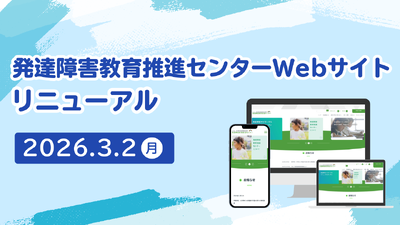 「発達障害教育推進センター」Webサイトリニューアル