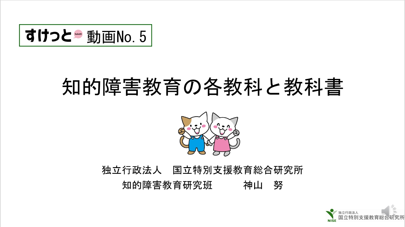 ５．知的障害教育の各教科と教科書