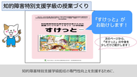 知的障害特別支援学級担任のための授業づくりサポートキット「すけっと」の紹介