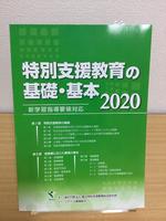 特別支援教育の基礎・基本2020