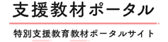 特別支援教育教材ポータルサイト