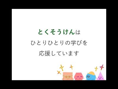 とくそうけんのおはなし