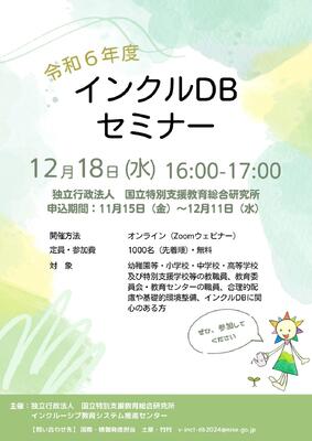 インクルDBセミナーチラシ