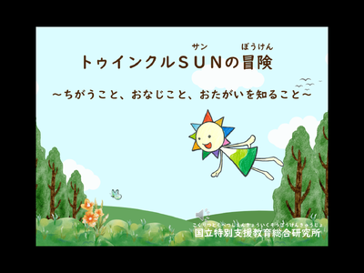 トゥインクルSUNの冒険