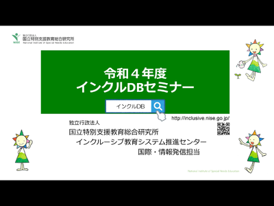 令和４年度インクルDBセミナー