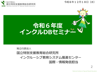  令和６年度インクルDBセミナー① ＜開会、ご挨拶＞