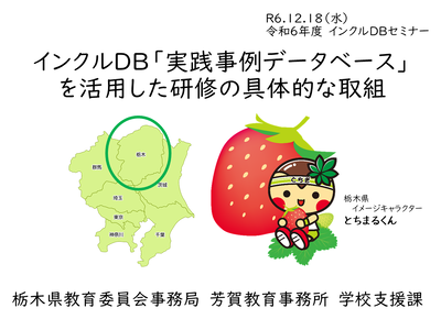 令和６年度インクルDBセミナー③ ＜インクルDB「実践事例データベース」を活用した研修の具体的な取組＞